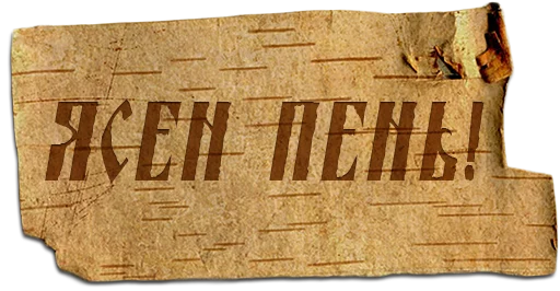 Sticker Крестьянский стикерпак - 5