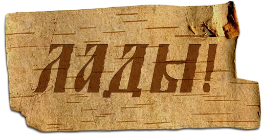 Sticker Крестьянский стикерпак - 4