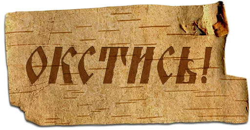 Sticker Крестьянский стикерпак - 1