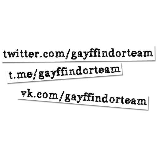 Стикер поттеровский позор 2.0 - 8