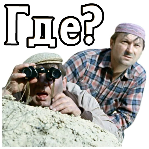 Джентльмены удачи :: @elsticko - 