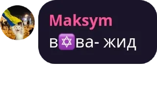 Sticker ꑭ ГАПЖ (Глобальний Альянс Проти Жидів) - 1