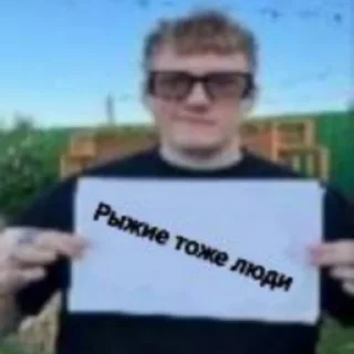 Стикер #рыжихнаколени @knowbbylee - 7