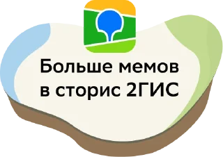 Sticker Геомемы от @twogis - 2