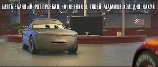 Стикер Тачки педики и родственники от sdrozdenko2370 - 0