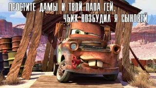 Стикер Тачки педики и родственники от sdrozdenko2370 - 8