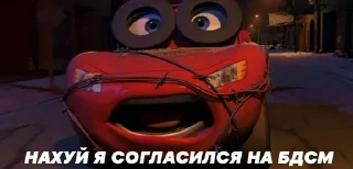 Стикер Тачки педики и родственники от sdrozdenko2370 - 1