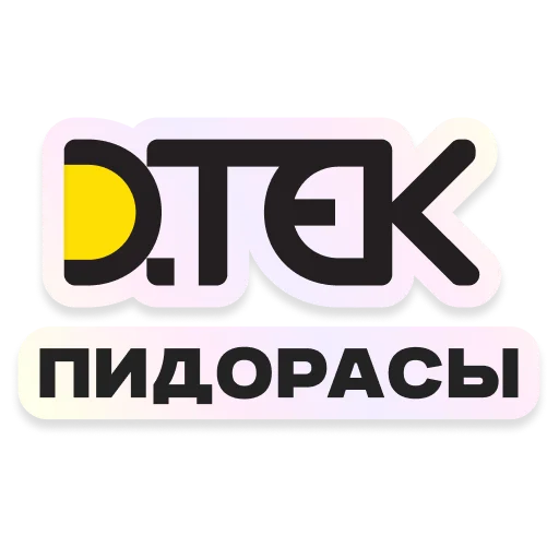 DTEK Assholes - СМС