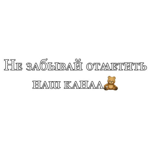 Для твоего канала💖 - 