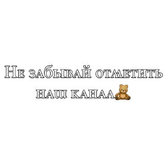 Sticker Для твоего канала💖 - 0