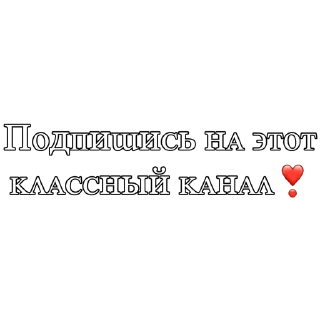 Sticker Для твоего канала💖 - 2