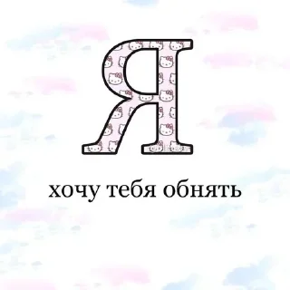 Стикер 💕 Стики тут: @Stickersloving - 1