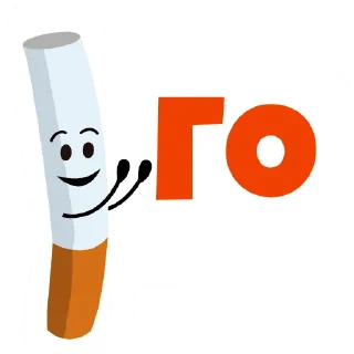 Стикер go_smoke - 8