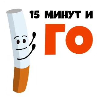 Стикер go_smoke - 1