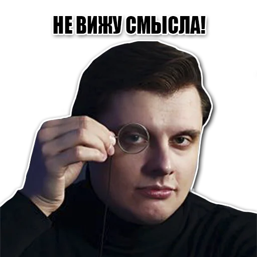 Стикер Божественный Евгений Понасенков Стикер-пак - 11