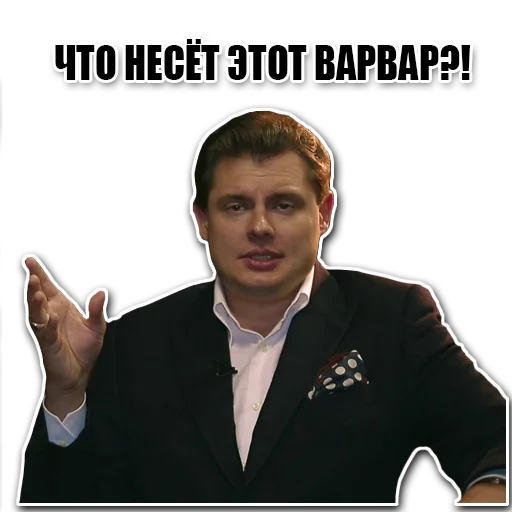 Стикер Божественный Евгений Понасенков Стикер-пак - 10