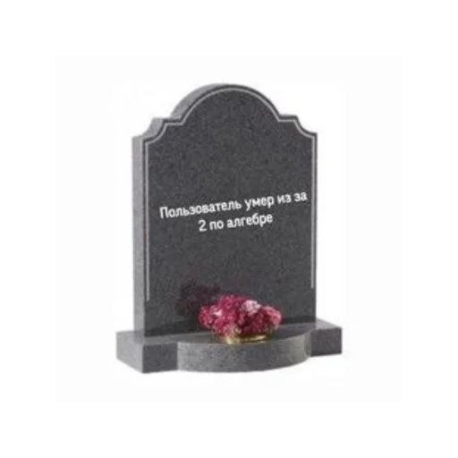 СМС кладбище могила