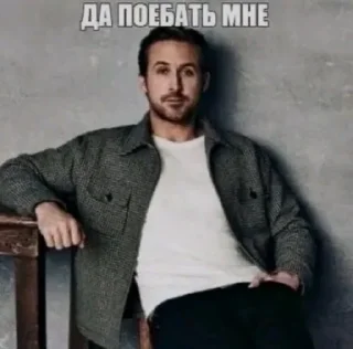 Стикер Райан Гослинг @ceaselstick - 6