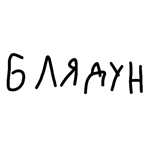 мемчики🐀🥰🤡 - 