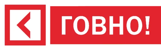 говновузы - 