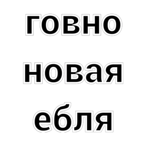 Sticker govnoyeblya - 1