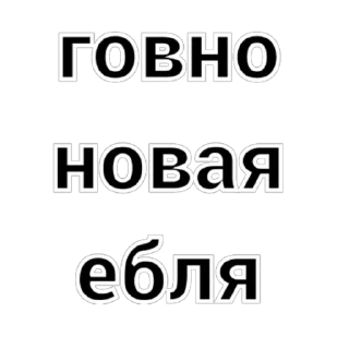 Стикер говно - новая ебля - 8