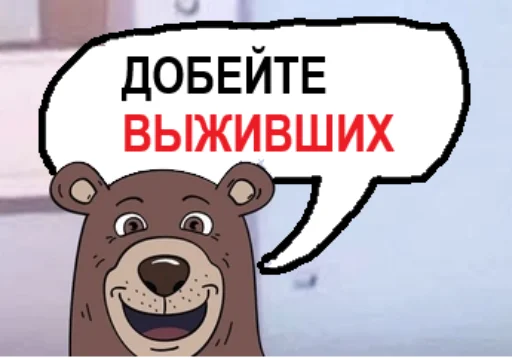 Sticker goydamedved - 1