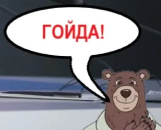 Sticker Гойдамедведь и Co. - 6