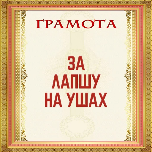 Стикер Грамоты @stickernayaa - 6