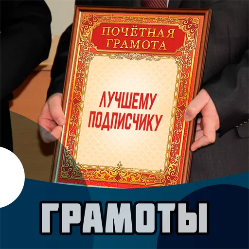 Грамоты @stickernayaa - 