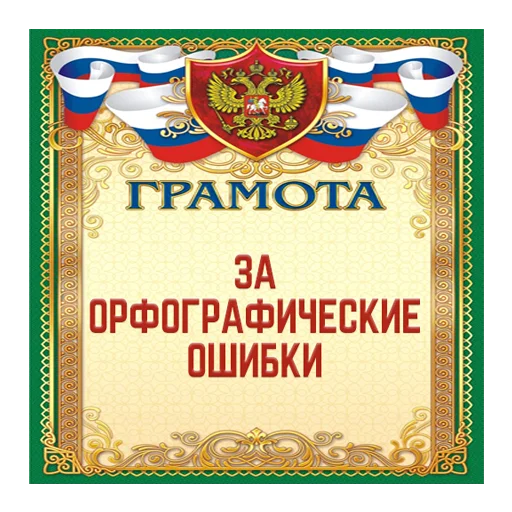 Стикер Грамоты @stickernayaa - 1