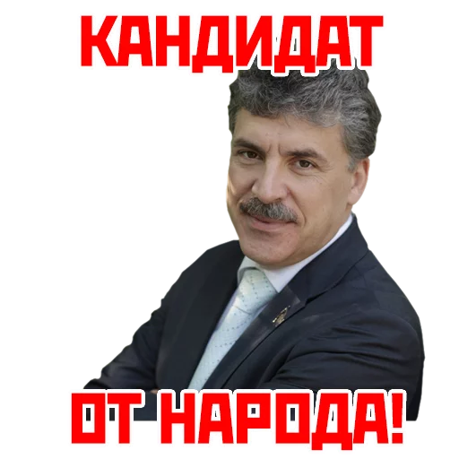 Кандидат от народа - 