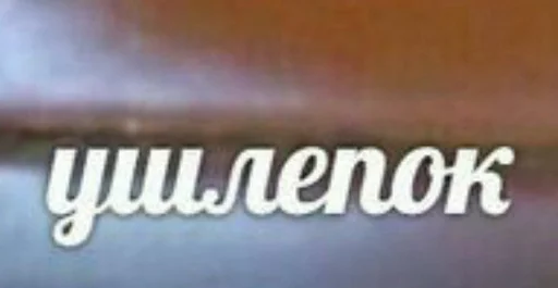 СМС скриншот шрифт