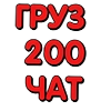 Груз 200 чат - СМС