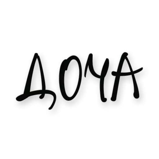 Хочу тебя 👉 @pornostikerys 🔞 - handwriting