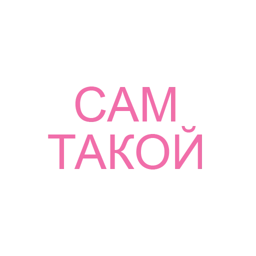 СМС шрифт графика