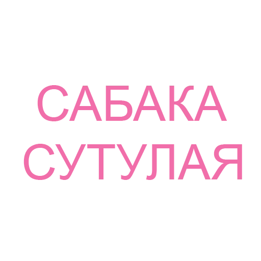 СМС шрифт графика