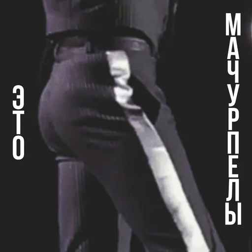 одежда чёрный стиль