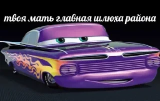 Стикер Машинки - 1