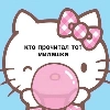 блядская хеллоу китти - 