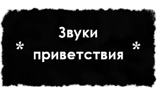 Sticker help_sounds - 10