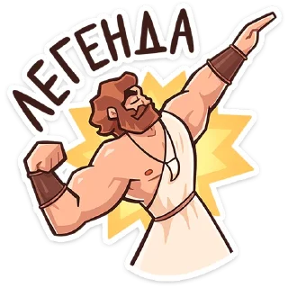 Стикер Геракл :: @stickroom - 2