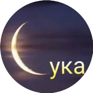 Sticker @VLAGA_STICK 👈 Там ВСЕ стикеры❤️ - 6