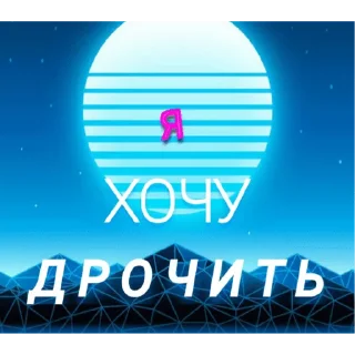 Стикер на случай влажных переговоров - 6