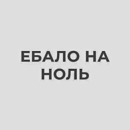 Стикер навалил кринжа бля :: @fStikBot - 8
