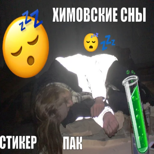 Химовские Сны 😴💤 | Стикеры - 
