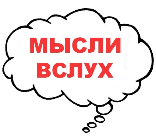 Мысли вслух - 