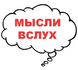 Стикер Мысли вслух - 11