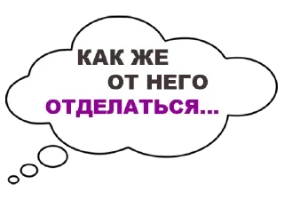 Стикер Мысли вслух - 2