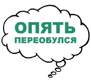 Стикер Мысли вслух - 7